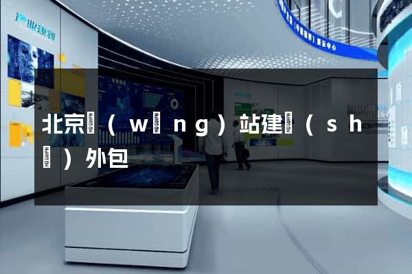 北京網(wǎng)站建設(shè)外包