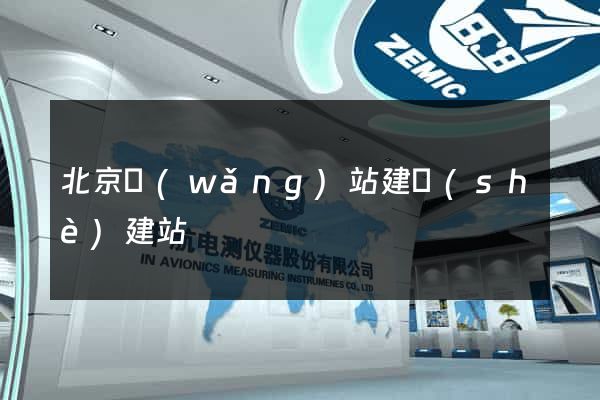 北京網(wǎng)站建設(shè)建站