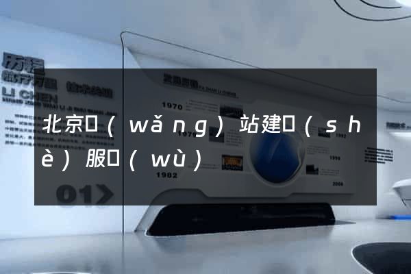 北京網(wǎng)站建設(shè)服務(wù)
