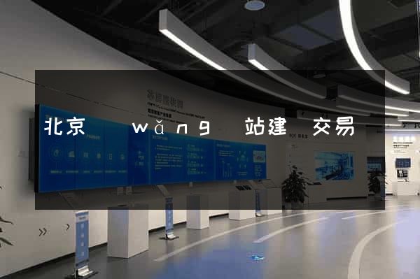 北京網(wǎng)站建設交易