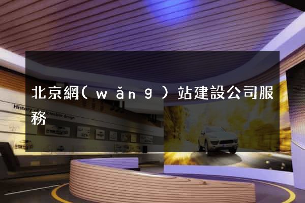北京網(wǎng)站建設公司服務