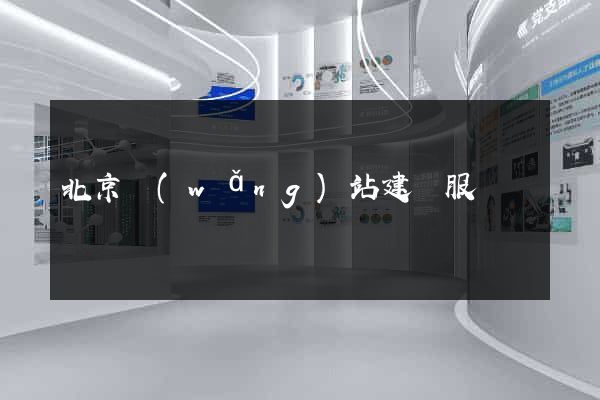 北京網(wǎng)站建設服務