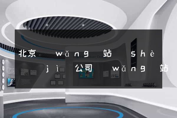 北京網(wǎng)站設(shè)計(jì)公司網(wǎng)站