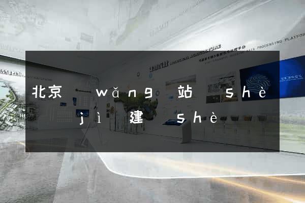 北京網(wǎng)站設(shè)計(jì)建設(shè)