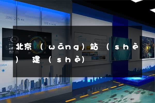 北京網(wǎng)站設(shè)計建設(shè)