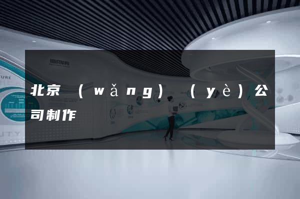 北京網(wǎng)頁(yè)公司制作