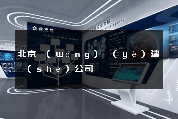 北京網(wǎng)頁(yè)建設(shè)公司