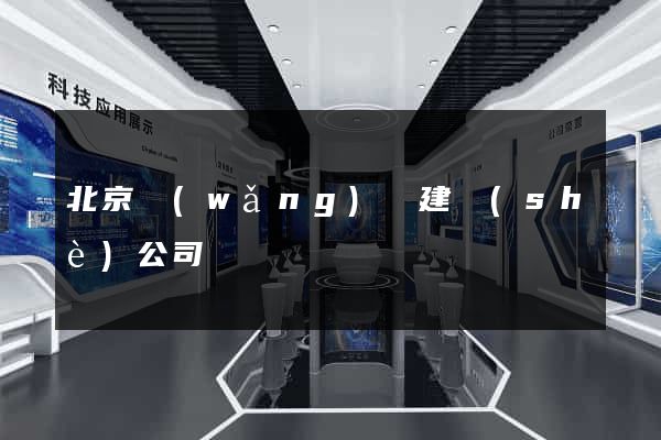 北京網(wǎng)頁建設(shè)公司