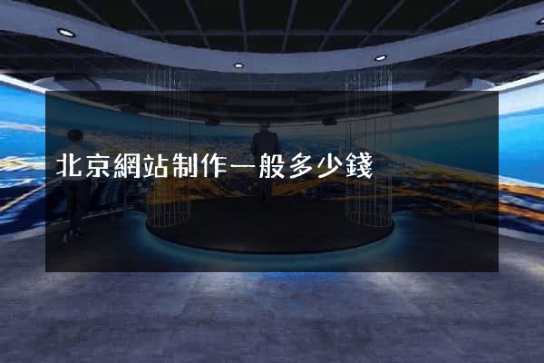 北京網站制作一般多少錢