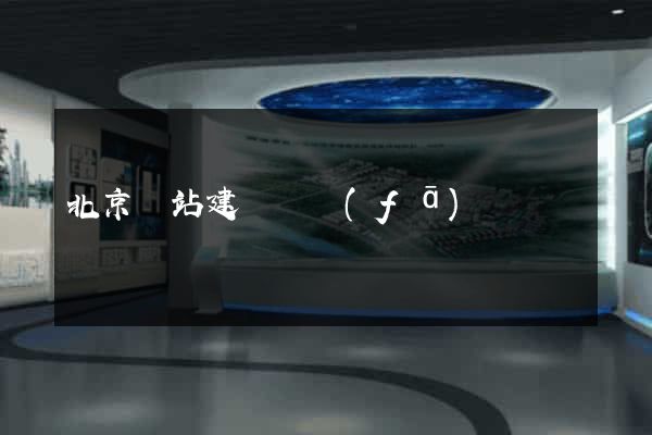 北京網站建設開發(fā)
