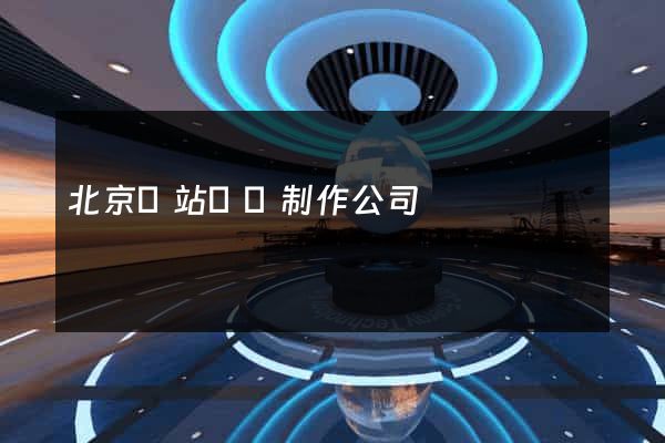 北京網站設計制作公司