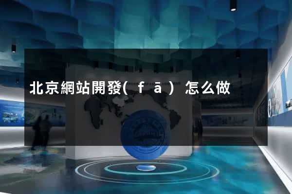 北京網站開發(fā)怎么做
