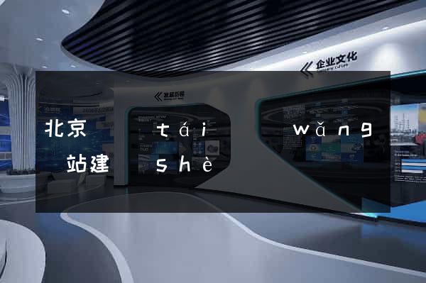 北京豐臺(tái)網(wǎng)站建設(shè)