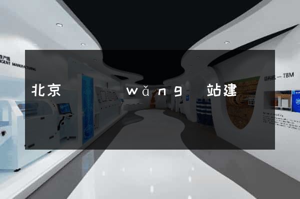 北京門戶網(wǎng)站建設