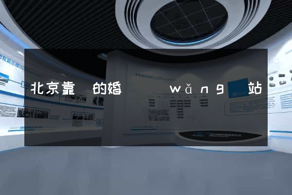 北京靠譜的婚戀網(wǎng)站