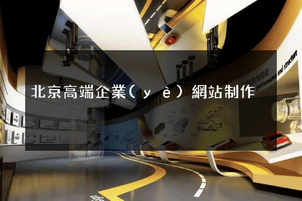 北京高端企業(yè)網站制作