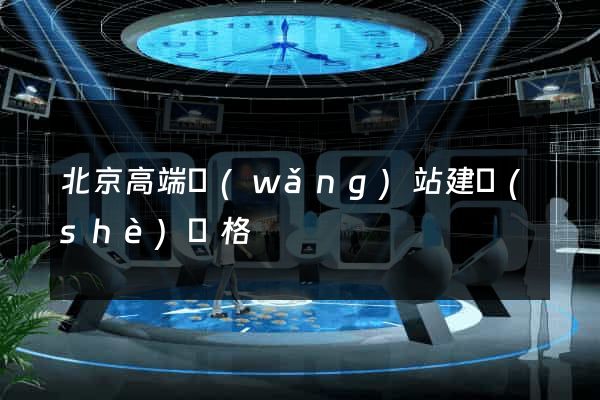 北京高端網(wǎng)站建設(shè)價格