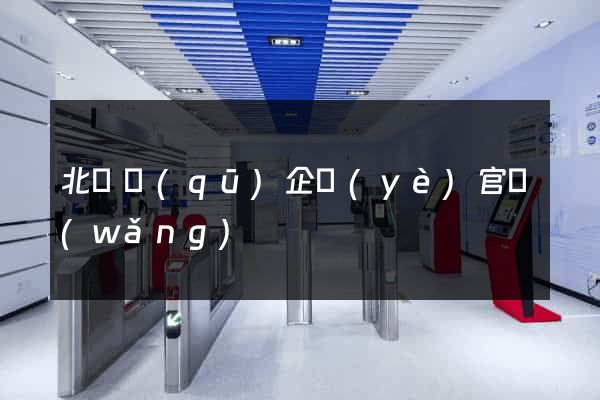 北侖區(qū)企業(yè)官網(wǎng)