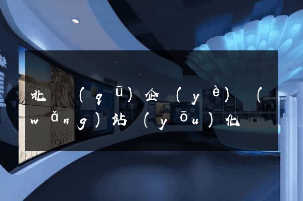 北侖區(qū)企業(yè)網(wǎng)站優(yōu)化