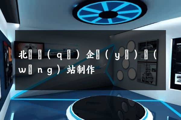 北侖區(qū)企業(yè)網(wǎng)站制作