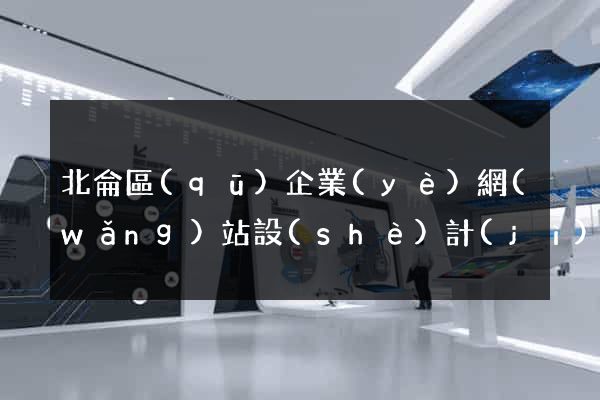 北侖區(qū)企業(yè)網(wǎng)站設(shè)計(jì)
