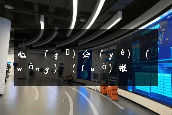 北侖區(qū)企業(yè)網(wǎng)絡(luò)推廣
