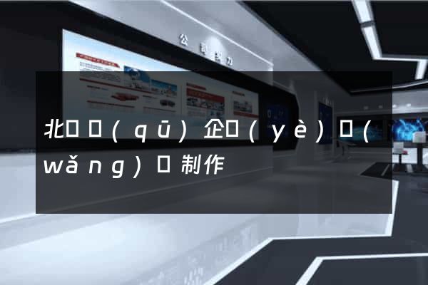 北侖區(qū)企業(yè)網(wǎng)頁制作