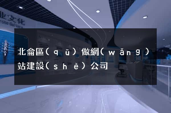 北侖區(qū)做網(wǎng)站建設(shè)公司