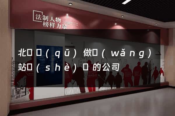 北侖區(qū)做網(wǎng)站設(shè)計的公司