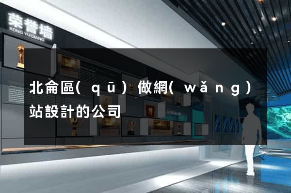 北侖區(qū)做網(wǎng)站設計的公司