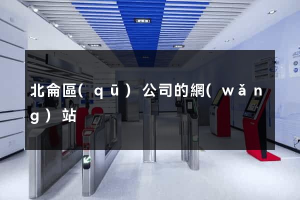 北侖區(qū)公司的網(wǎng)站