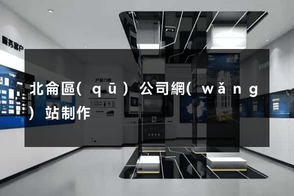 北侖區(qū)公司網(wǎng)站制作
