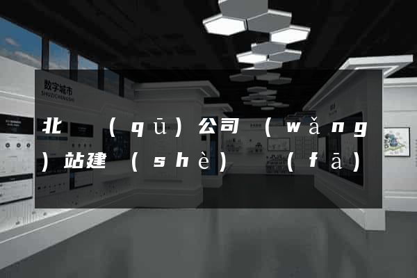 北侖區(qū)公司網(wǎng)站建設(shè)開發(fā)