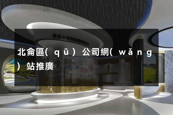 北侖區(qū)公司網(wǎng)站推廣