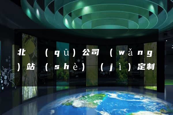 北侖區(qū)公司網(wǎng)站設(shè)計(jì)定制