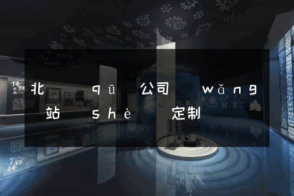 北侖區(qū)公司網(wǎng)站設(shè)計定制