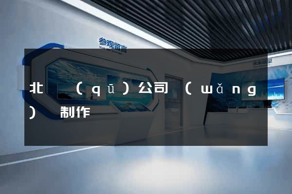 北侖區(qū)公司網(wǎng)頁制作