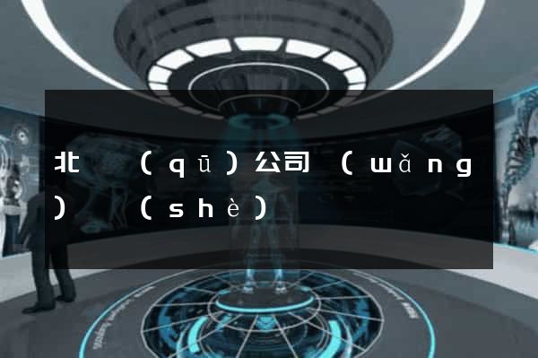 北侖區(qū)公司網(wǎng)頁設(shè)計