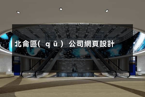 北侖區(qū)公司網頁設計