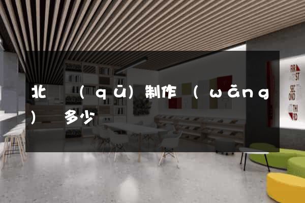 北侖區(qū)制作網(wǎng)頁多少錢