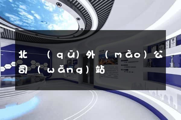 北侖區(qū)外貿(mào)公司網(wǎng)站