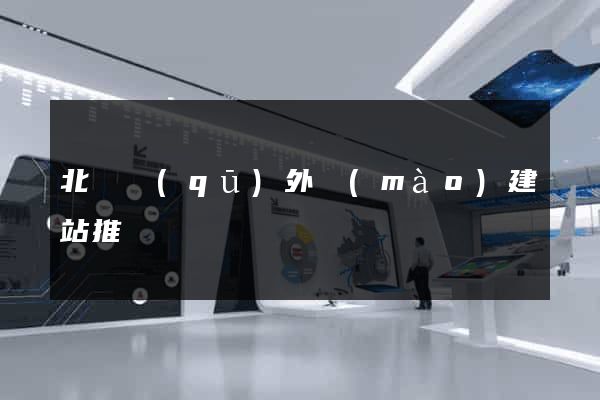 北侖區(qū)外貿(mào)建站推廣
