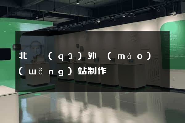 北侖區(qū)外貿(mào)網(wǎng)站制作