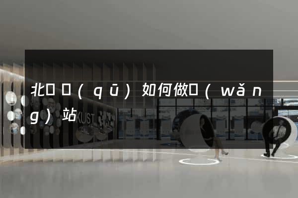 北侖區(qū)如何做網(wǎng)站