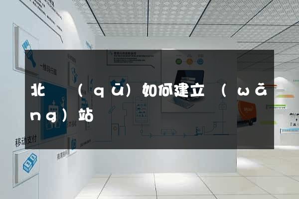 北侖區(qū)如何建立網(wǎng)站