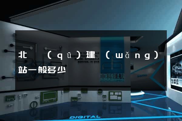 北侖區(qū)建網(wǎng)站一般多少錢