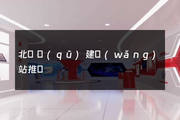 北侖區(qū)建網(wǎng)站推廣