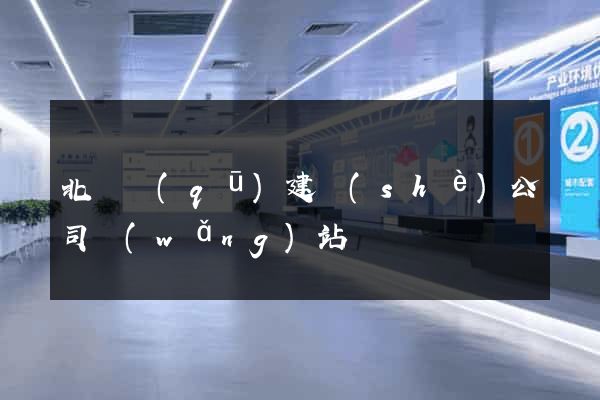 北侖區(qū)建設(shè)公司網(wǎng)站