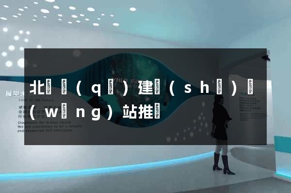 北侖區(qū)建設(shè)網(wǎng)站推廣