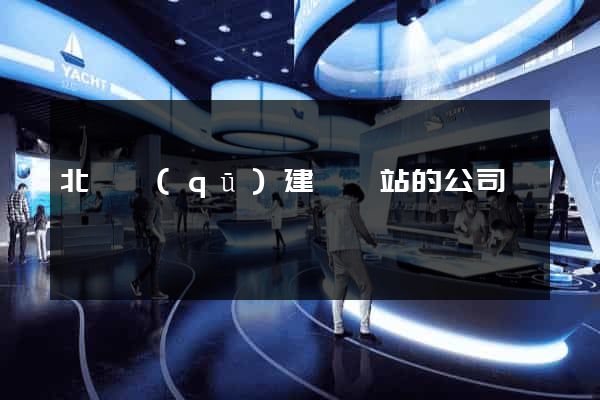 北侖區(qū)建設網站的公司